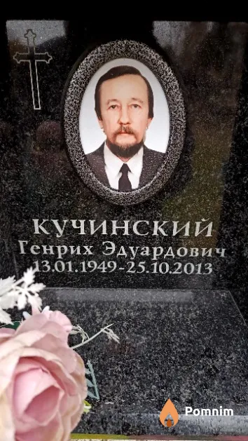 Кучинский Генрих Эдуардович