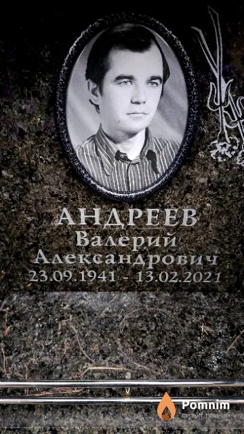 Андреев Валерий Александрович