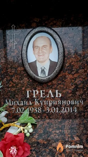 Грель Михаил Куприянович