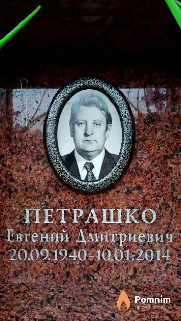Петрашко Евгений Дмитриевич