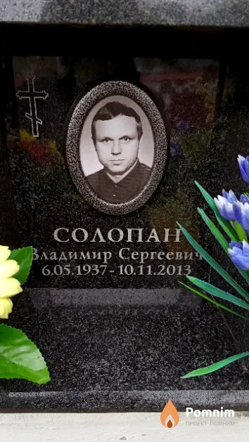 Солопан Владимир Сергеевич