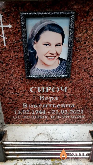 Сироч Вера Викентьевна