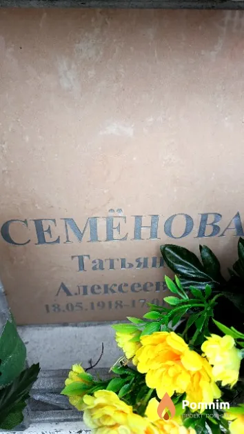 Семёнова Татьян Алексеевна