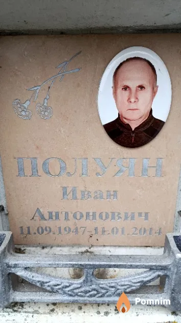 Полуян Иван Антонович