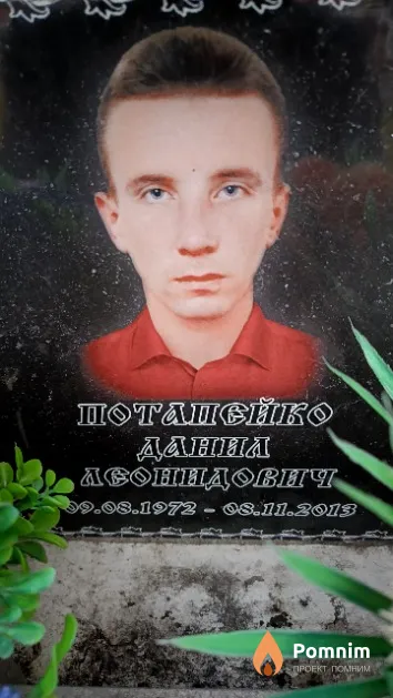 Потапейко Данил Леонидович