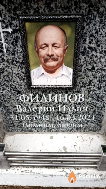 Филинов Валерий Ильич