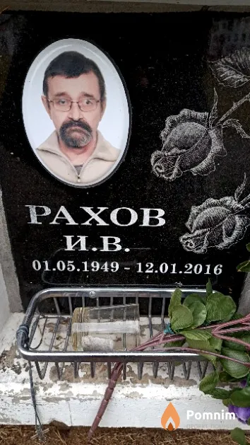 Рахов И. В.