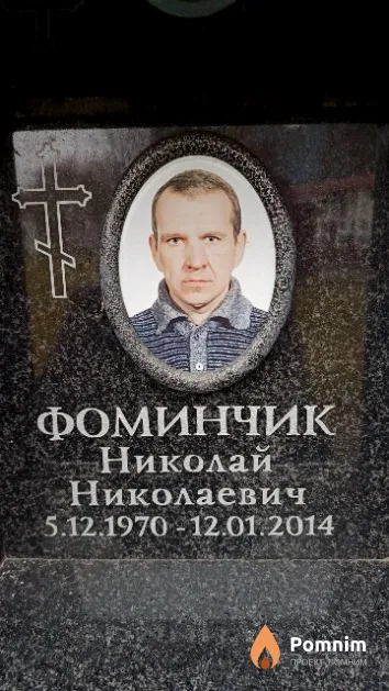 Фоминчик Николай Николаевич