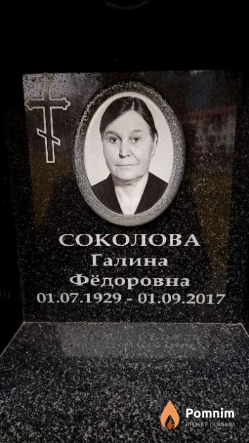 Соколова Галина Фёдоровна