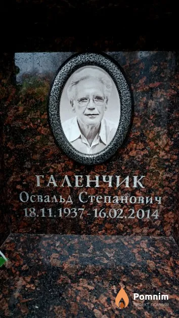 Галенчик Освальд Степанович