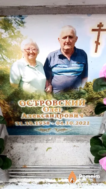Островский Олег Александрович