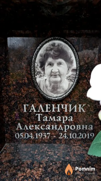 Галенчик Тамара Александровна