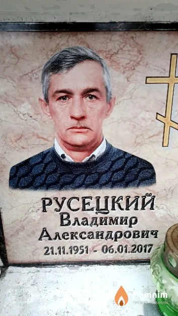 Русецкий Владимир Александрович