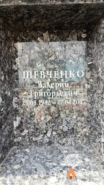 Шевченко Валерий Григорьевич