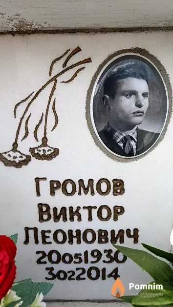 Громов Виктор Леонович