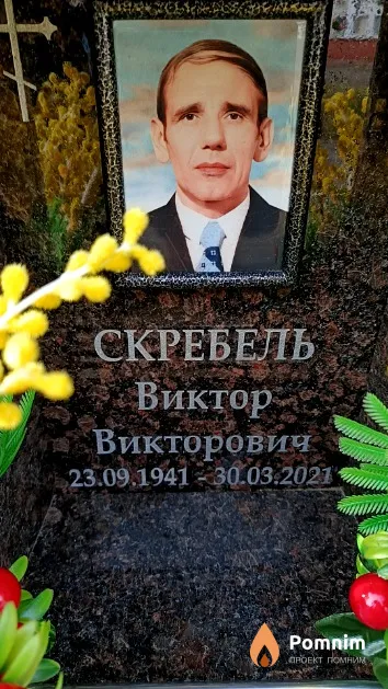 Скребель Виктор Викторович