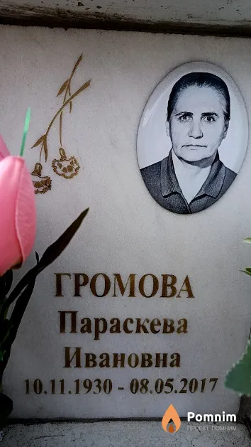 Громова Параскева Ивановна