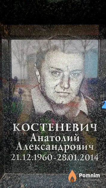 Костеневич Анатолий Александрович
