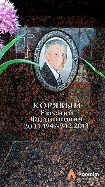 Корявый Евгений Филиппович