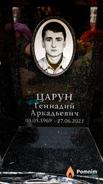 Царун Геннадий Аркадьевич
