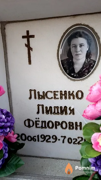Лысенко Лидия Фёдоровна