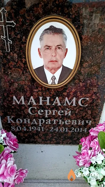 Манамс Сергей Кондратьевич