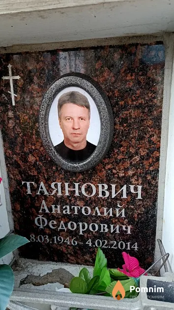 Таянович Анатолий Федорович