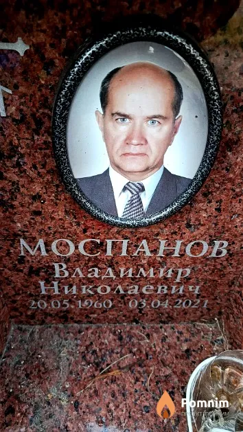 Моспанов Владимир Николаевич