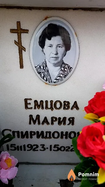 Емцова Мария Спиридоновна