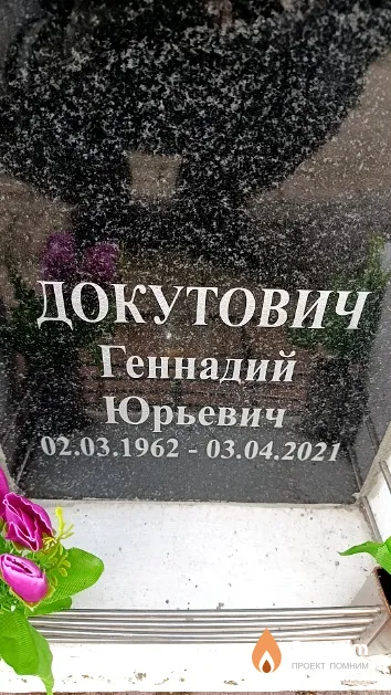Докутович Геннадий Юрьевич