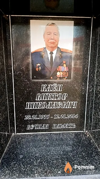 Клёц Виктор Николаевич