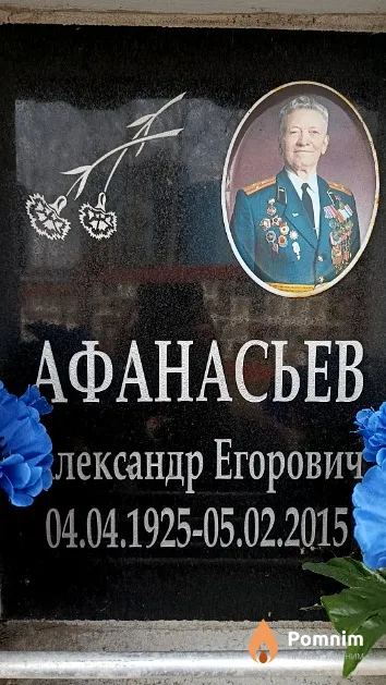 Афанасьев Александр Егорович