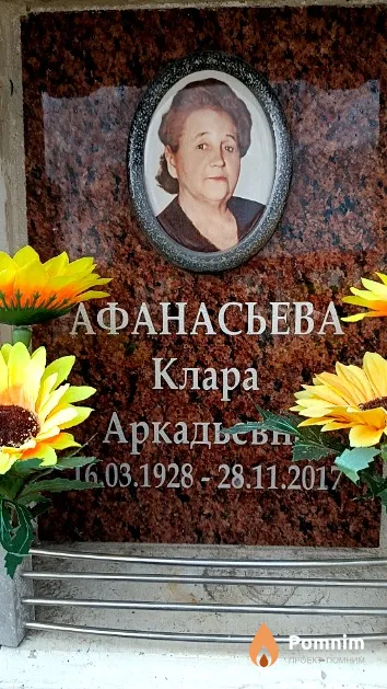 Афанасьева Клара Аркадьевна