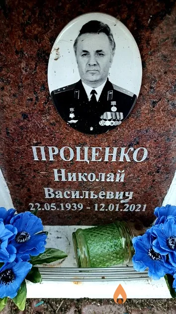Проценко Николай Васильевич