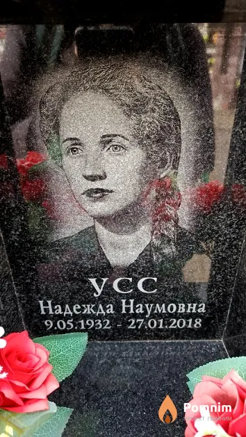 Усс Надежда Наумовна