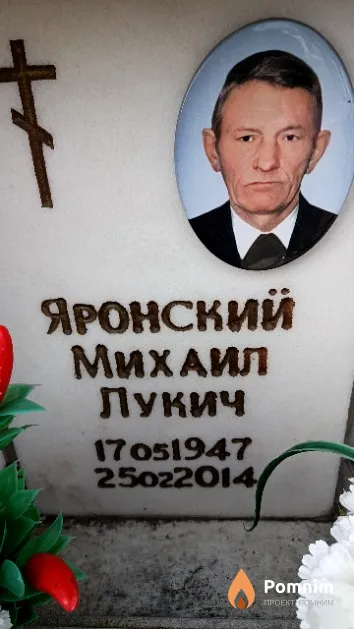 Яронский Михаил Лукич