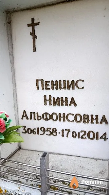 Пенцис Нина Альфонсовна