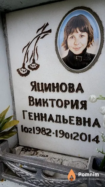 Яцинова Виктория Геннадьевна