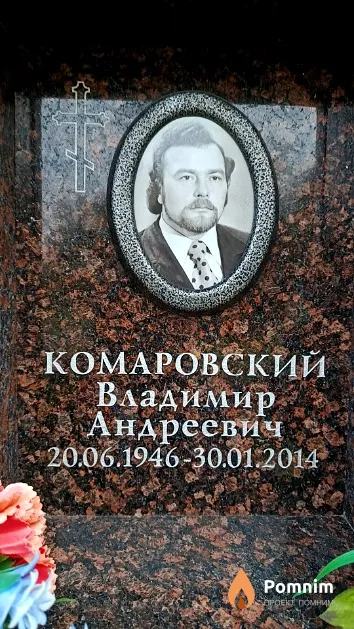 Комаровский Владимир Андреевич