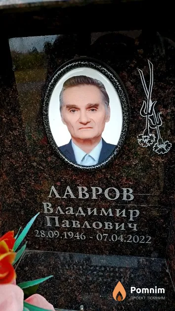 Лавров Владимир Павлович