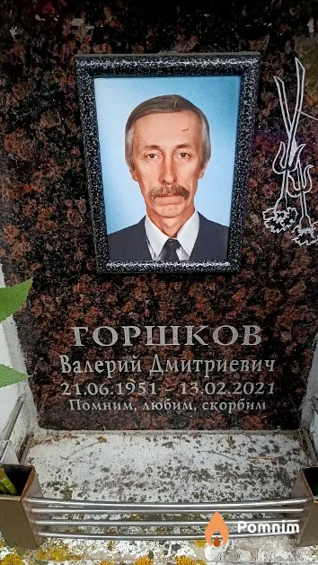 Горшков Валерий Дмитриевич