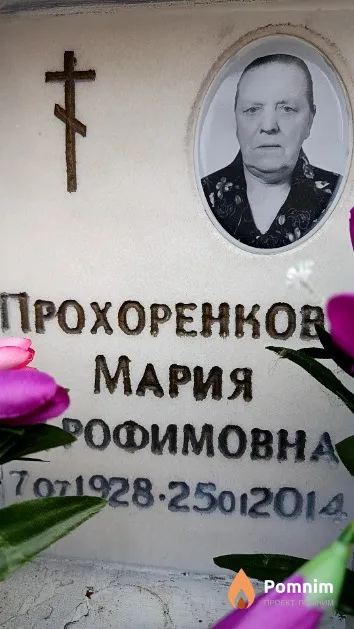 Прохоренкова Мария Трофимовна