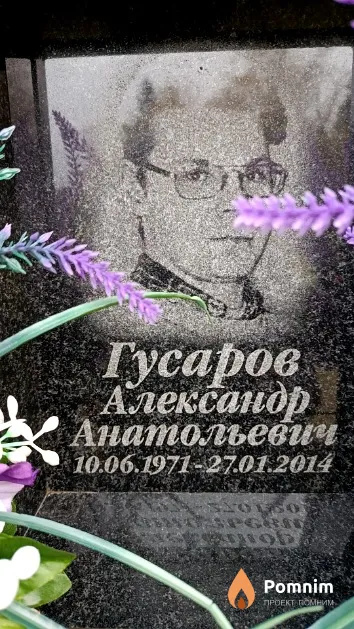 Гусаров Александр Анатольевич
