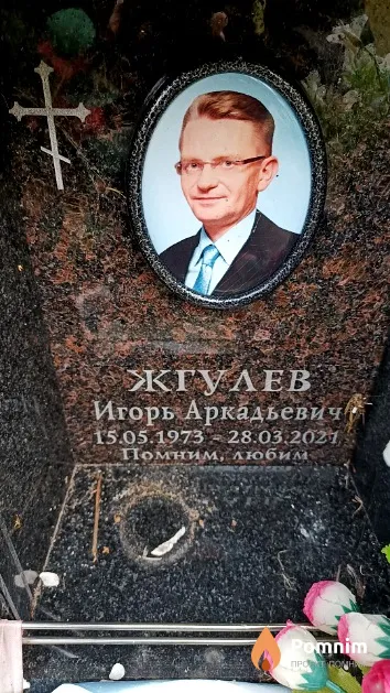 Жгулев Игорь Аркадьевич