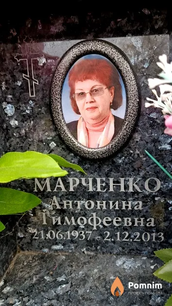 Марченко Антонина Тимофеевна
