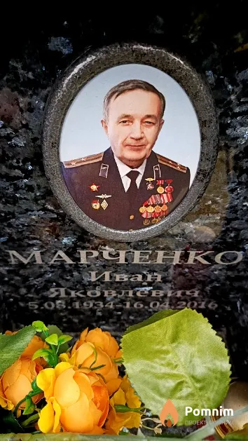 Марченко Иван Яковлевич