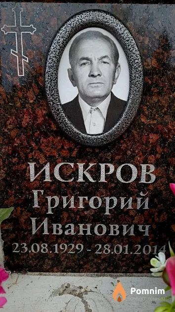 Искров Григорий Иванович