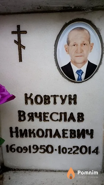 Ковтун Вячеслав Николаевич