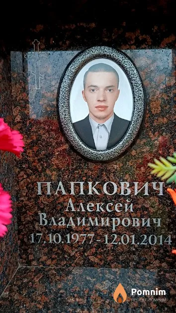 Папкович Алексей Владимирович