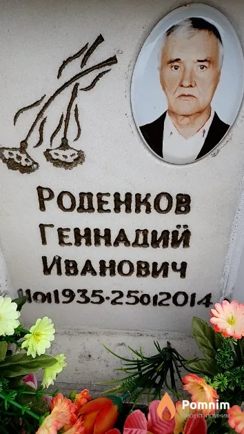 Роденков Геннадий Иванович